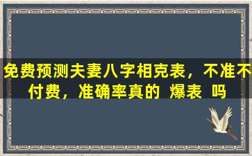 免费预测夫妻八字相克表，不准不付费，准确率真的  爆表  吗
